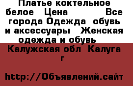 Платье коктельное белое › Цена ­ 4 500 - Все города Одежда, обувь и аксессуары » Женская одежда и обувь   . Калужская обл.,Калуга г.